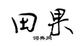 曾慶福田果行書個性簽名怎么寫