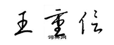 梁錦英王重信草書個性簽名怎么寫