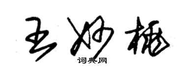 朱錫榮王妙桃草書個性簽名怎么寫