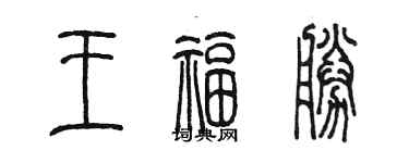 陳墨王福勝篆書個性簽名怎么寫