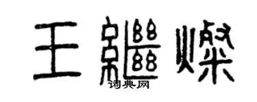 曾慶福王繼燦篆書個性簽名怎么寫