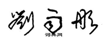 朱錫榮劉雨彤草書個性簽名怎么寫