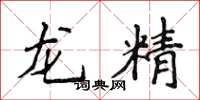 侯登峰龍精楷書怎么寫