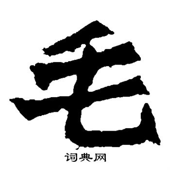 孫秋生造像寫的毛