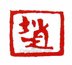 “趙”篆刻印章