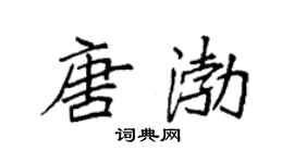 袁強唐渤楷書個性簽名怎么寫