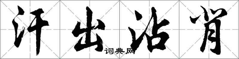 胡問遂汗出沾背行書怎么寫