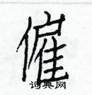 白克儉寫的硬筆楷書僱