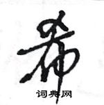 王旻寫的硬筆行書希