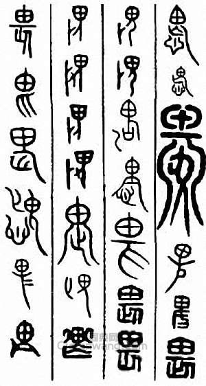 “畏”篆刻印章