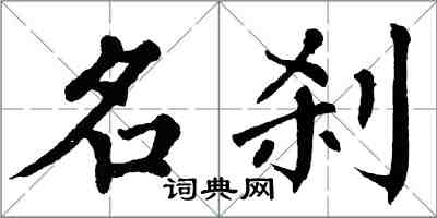 翁闓運名剎楷書怎么寫