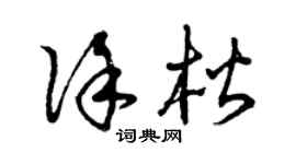 曾慶福徐楷草書個性簽名怎么寫
