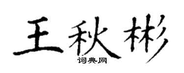 丁謙王秋彬楷書個性簽名怎么寫