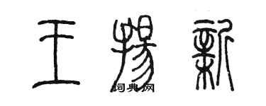 陳墨王揚新篆書個性簽名怎么寫