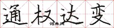 駱恆光通權達變楷書怎么寫