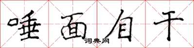 侯登峰唾面自乾楷書怎么寫