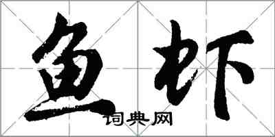 胡問遂魚蝦行書怎么寫