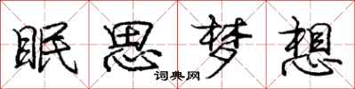 龐中華眠思夢想行書怎么寫