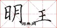 田英章明王楷書怎么寫