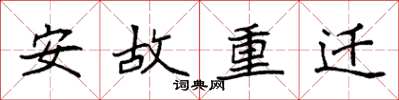 袁強安故重遷楷書怎么寫