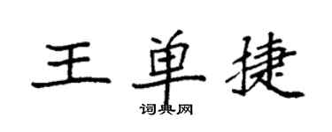 袁強王單捷楷書個性簽名怎么寫