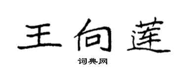 袁強王向蓮楷書個性簽名怎么寫