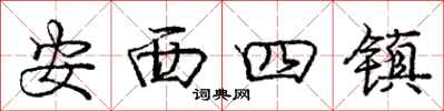 龐中華安西四鎮行書怎么寫