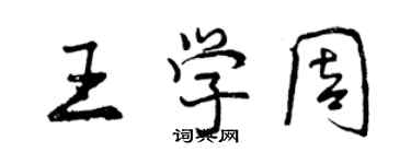 曾慶福王學周行書個性簽名怎么寫