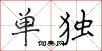 侯登峰單獨楷書怎么寫