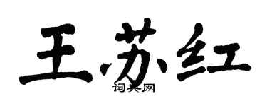 翁闓運王蘇紅楷書個性簽名怎么寫