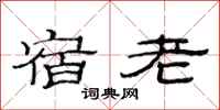范連陞宿老隸書怎么寫