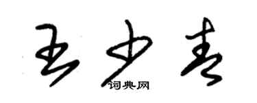 朱錫榮王少青草書個性簽名怎么寫