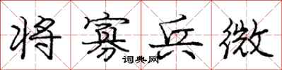 龐中華將寡兵微行書怎么寫