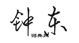 駱恆光鍾東行書個性簽名怎么寫