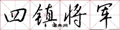 四鎮將軍怎么寫好看