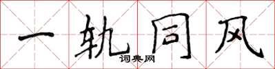 侯登峰一軌同風楷書怎么寫