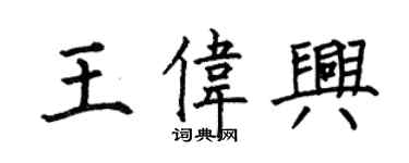 何伯昌王偉興楷書個性簽名怎么寫