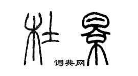 陳墨杜影篆書個性簽名怎么寫