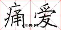 駱恆光痛愛楷書怎么寫