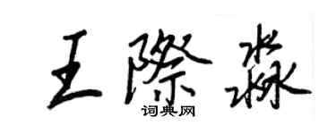 王正良王際淼行書個性簽名怎么寫