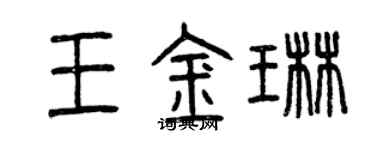 曾慶福王金琳篆書個性簽名怎么寫