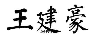 翁闓運王建豪楷書個性簽名怎么寫