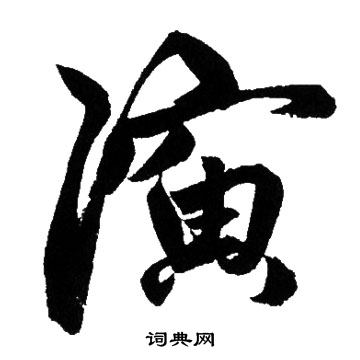 駘小楷書法_駘字書法_小楷字典