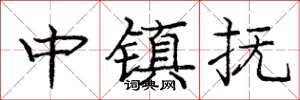 龐中華中鎮撫楷書怎么寫