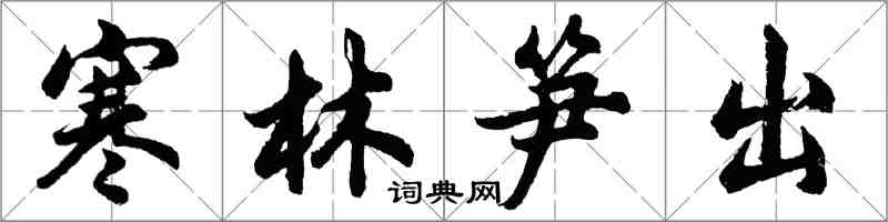 胡問遂寒林筍出行書怎么寫