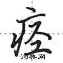 田英章寫的硬筆行書痙