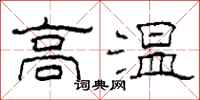 柯春海高溫隸書怎么寫