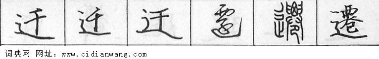 鋼筆字典