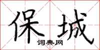 荊霄鵬保城楷書怎么寫
