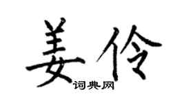 何伯昌姜伶楷書個性簽名怎么寫